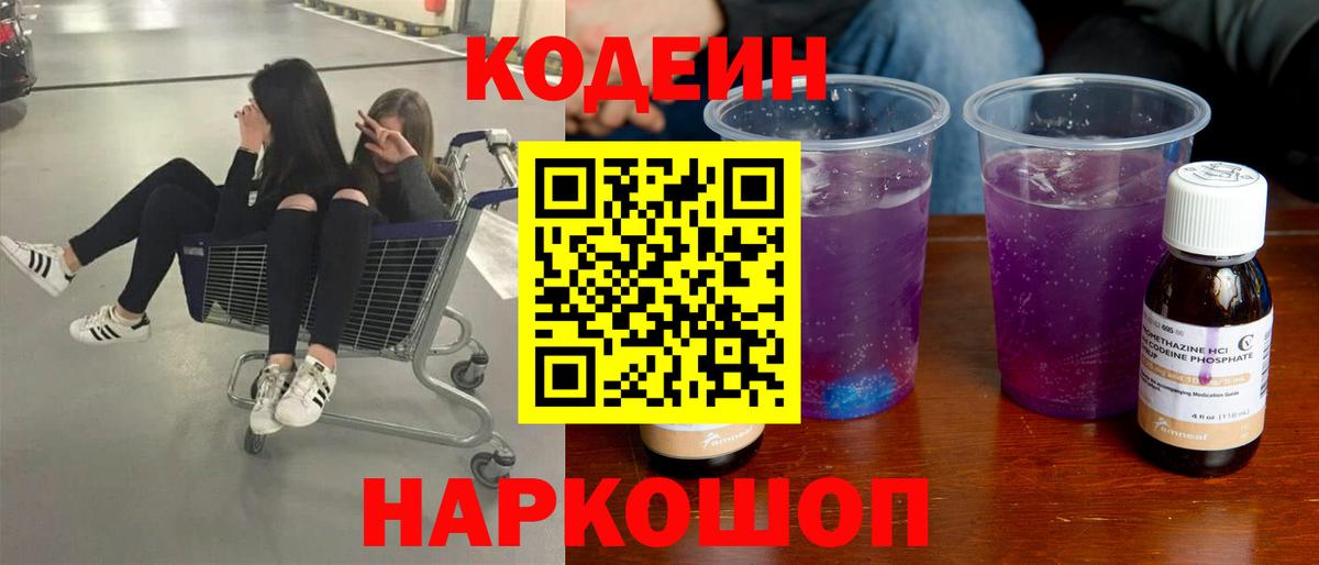 Моздок  Кодеиновый сироп Lean Purple Drank  Вход с VPN  Кодеиновый сироп Lean Purple Drank 
